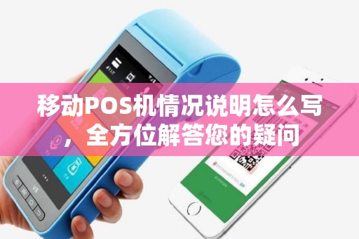 移动POS机情况说明怎么写，全方位解答您的疑问