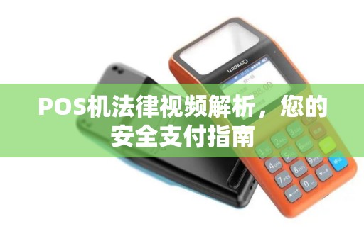 POS机法律视频解析，您的安全支付指南