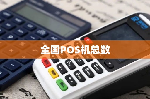 全国POS机总数