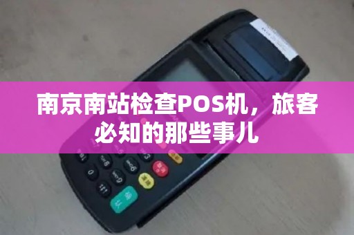 南京南站检查POS机，旅客必知的那些事儿