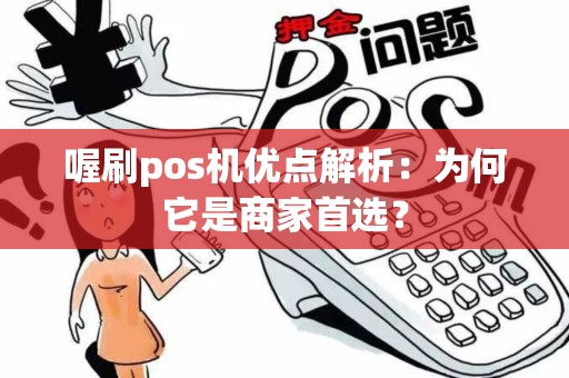 喔刷pos机优点解析：为何它是商家首选？