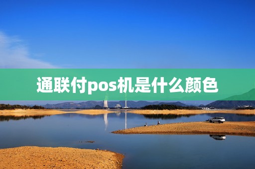 通联付pos机是什么颜色