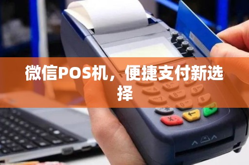 微信POS机，便捷支付新选择