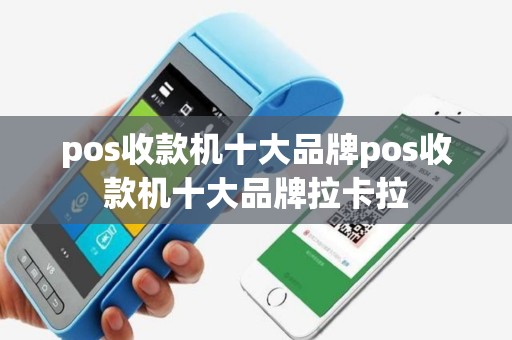 pos收款机十大品牌pos收款机十大品牌拉卡拉