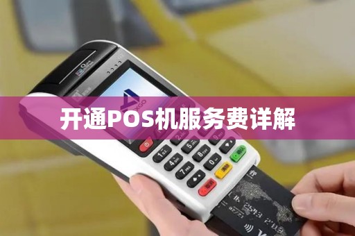 开通POS机服务费详解 开通POS机服务费详解