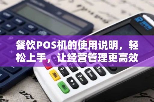 餐饮POS机的使用说明，轻松上手，让经营管理更高效