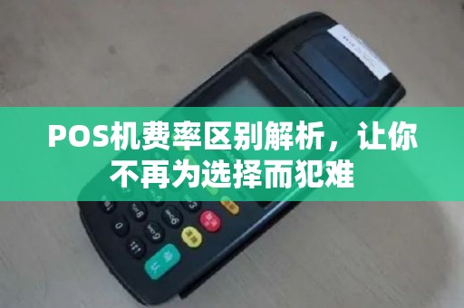 POS机费率区别解析，让你不再为选择而犯难