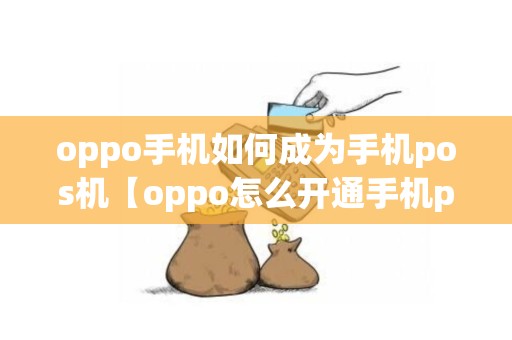 oppo手机如何成为手机pos机【oppo怎么开通手机pay功能】