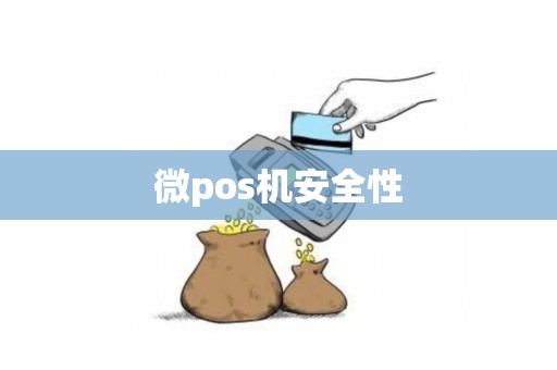 微pos机安全性