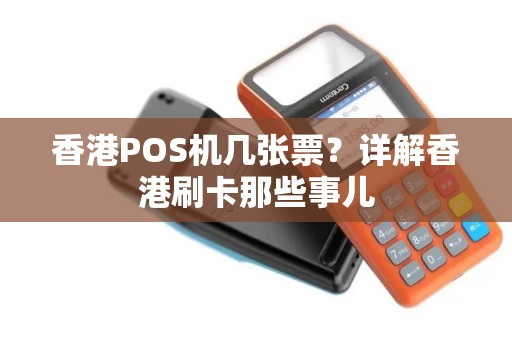 香港POS机几张票？详解香港刷卡那些事儿