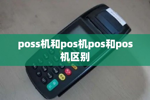 poss机和pos机pos和pos机区别
