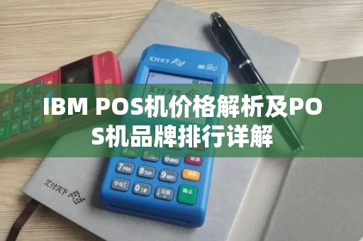 IBM POS机价格解析及POS机品牌排行详解