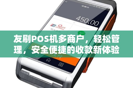友刷POS机多商户,轻松管理,安全便捷的收款新体验 友刷POS机多商户,轻松管理,安全便捷的收款新体验