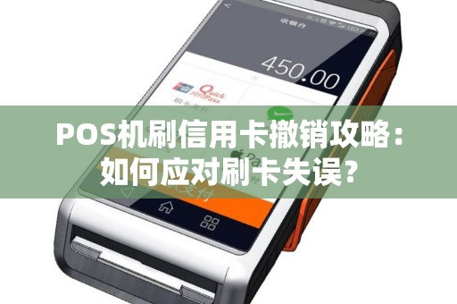 POS机刷信用卡撤销攻略:如何应对刷卡失误? POS机刷信用卡撤销攻略:如何应对刷卡失误?