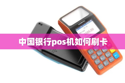 中国银行pos机如何刷卡