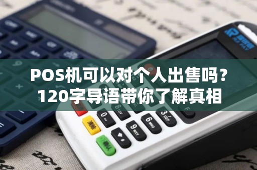 POS机可以对个人出售吗？120字导语带你了解真相