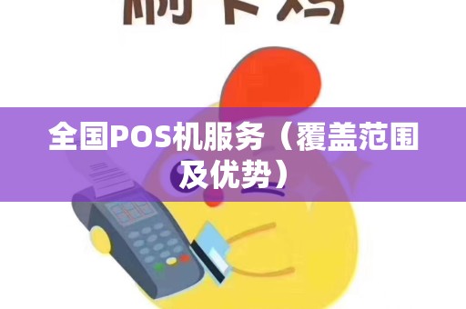 全国POS机服务（覆盖范围及优势）