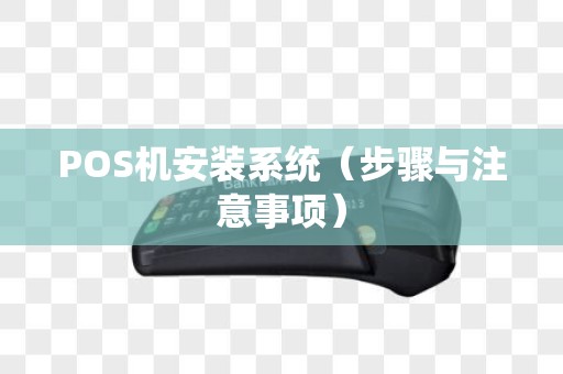 POS机安装系统（步骤与注意事项）