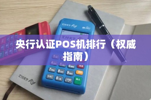 央行认证POS机排行（权威指南）