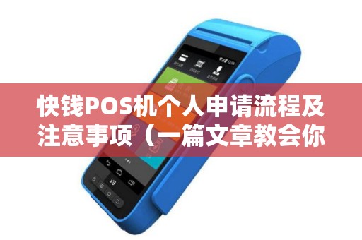 快钱POS机个人申请流程及注意事项（一篇文章教会你）