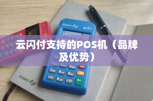 云闪付支持的POS机（品牌及优势）