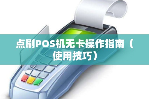 点刷POS机无卡操作指南（使用技巧）