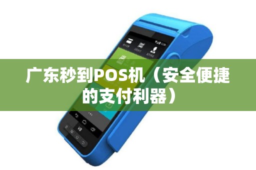 广东秒到POS机（安全便捷的支付利器）