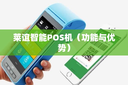 莱谊智能POS机（功能与优势）