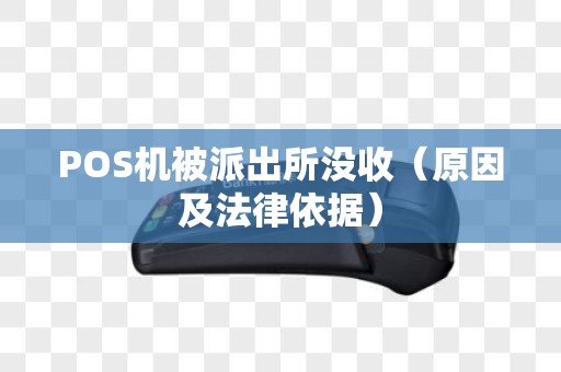 POS机被派出所没收（原因及法律依据）