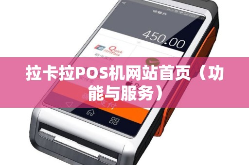 拉卡拉POS机网站首页（功能与服务）