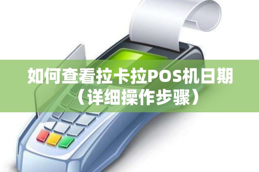 如何查看拉卡拉POS机日期（详细操作步骤）