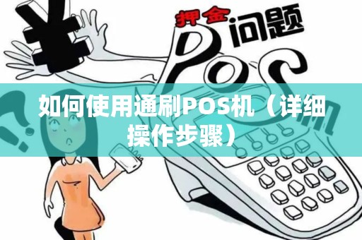 如何使用通刷POS机（详细操作步骤）
