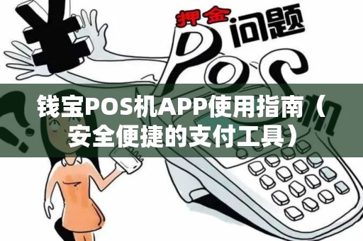 钱宝POS机APP使用指南（安全便捷的支付工具）