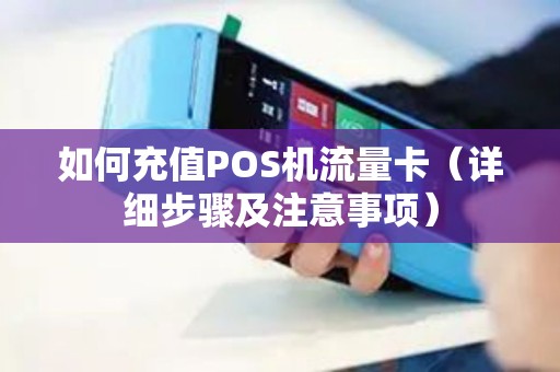 如何充值POS机流量卡（详细步骤及注意事项）