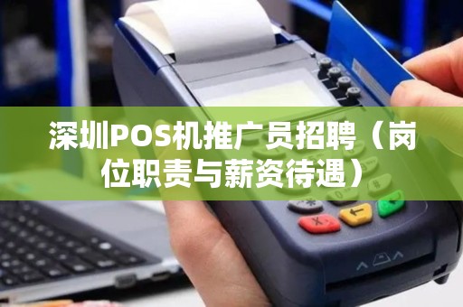 深圳POS机推广员招聘（岗位职责与薪资待遇）
