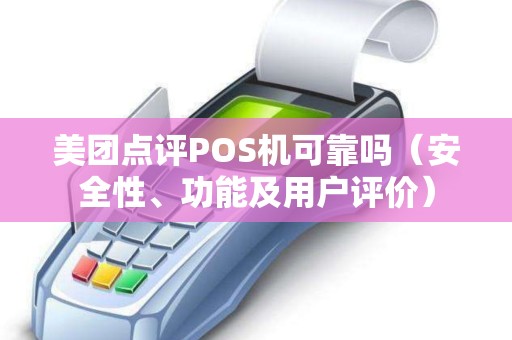 美团点评POS机可靠吗（安全性、功能及用户评价）