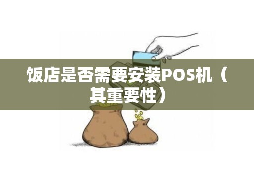 饭店是否需要安装POS机（其重要性）
