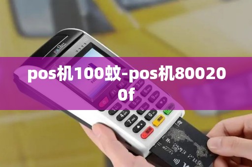 pos机100蚊-pos机800200f