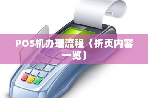 POS机办理流程（折页内容一览）