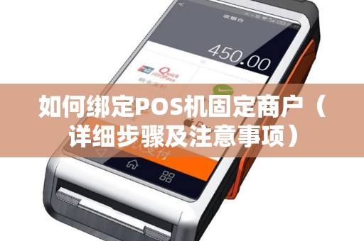如何绑定POS机固定商户（详细步骤及注意事项）