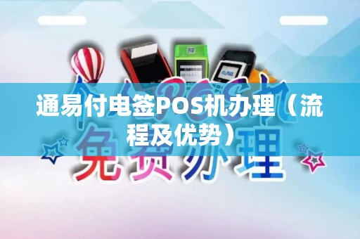 通易付电签POS机办理（流程及优势）