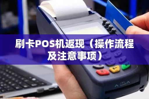 刷卡POS机返现（操作流程及注意事项）