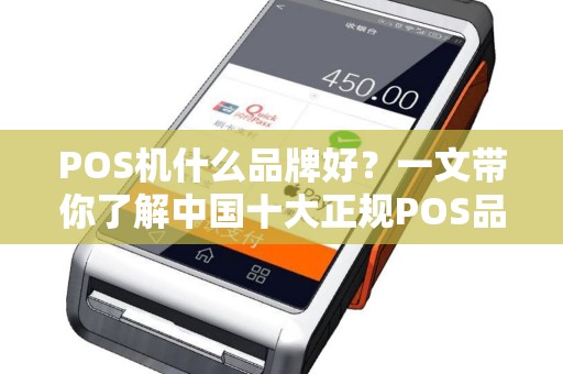 POS机什么品牌好？一文带你了解中国十大正规POS品牌及排名