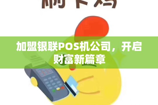 加盟银联POS机公司，开启财富新篇章