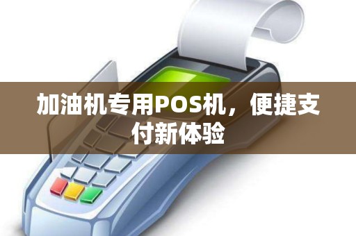 加油机专用POS机，便捷支付新体验