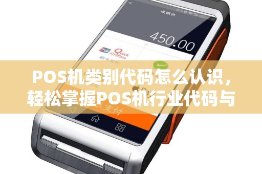 POS机类别代码怎么认识，轻松掌握POS机行业代码与办理流程