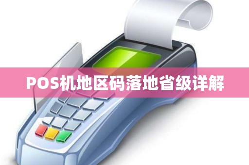 POS机地区码落地省级详解