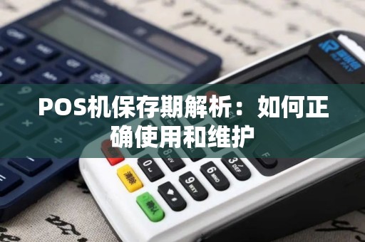 POS机保存期解析：如何正确使用和维护