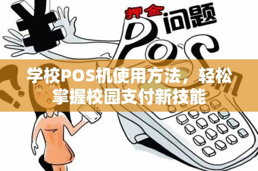 学校POS机使用方法，轻松掌握校园支付新技能