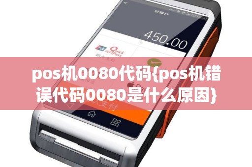 pos机0080代码{pos机错误代码0080是什么原因}
